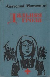 Дальняя гроза скачать
