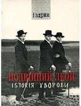 Подвійний Леон: Istoriя хвороби