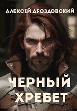 Чёрный хребет скачать