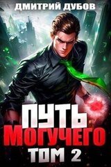 Путь Могучего. Том 2 скачать