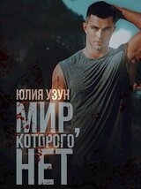 Мир, которого нет скачать