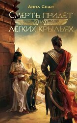 Смерть придёт на лёгких крыльях скачать