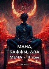 Мана, Баффы, Два Меча — III Том скачать
