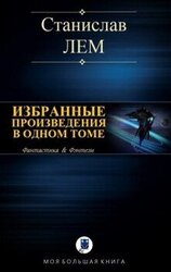 Избранные произведения в одном томе скачать