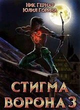 Стигма ворона 3 скачать
