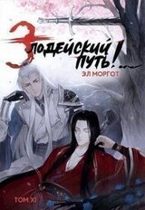 Злодейский путь!.. Том 11 скачать