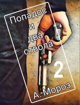 Попадос и два ствола 2 скачать