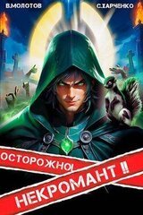 Осторожно! Некромант! 2 скачать