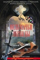 Ведьмачьи легенды скачать