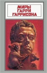 Миры Гарри Гаррисона. Том 17 скачать