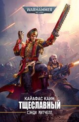 Тщеславный скачать