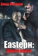 Eastерн: Дикая карта скачать