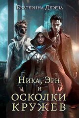 Ника, Эрн и осколки кружев скачать