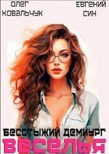 Бесстыжий демиург веселья скачать