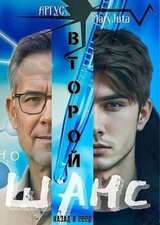 Второй шанс скачать