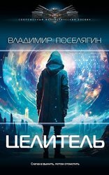 Целитель скачать