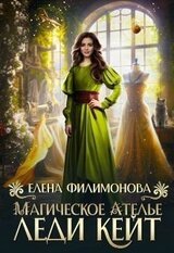 Магическое ателье леди Кейт скачать