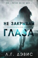 Не закрывай глаза скачать