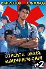 Спасите меня, Кацураги-сан! Том 2 скачать