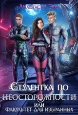 Студентка по неосторожности, или факультет для избранных скачать