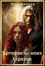 Артефакты моих страхов скачать
