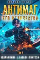 Антимаг его величества. Том V скачать