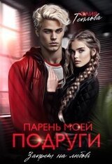 Парень моей подруги. Запрет на любовь скачать