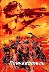 Линчеватель скачать