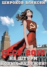 СССР 2010 На штурм новых рубежей! скачать