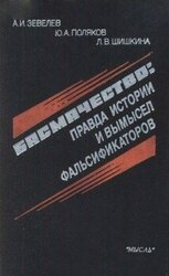 Басмачество: правда истории и вымысел фальсификаторов скачать
