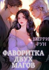 Фаворитка двух магов скачать