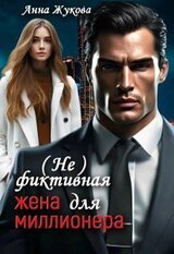  фиктивная жена для миллионера скачать