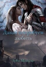 Давай попробуем любить скачать