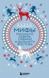 Мифы Русского Севера, Сибири и Дальнего Востока скачать