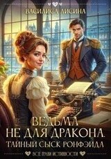 Ведьма не для дракона. Тайный сыск Ронфэйда скачать