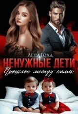 Ненужные дети. Прошлое между нами скачать