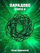 Парадокс. Книга 6 скачать