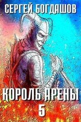 Король арены 5 скачать