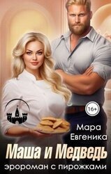 Маша и Медведь. Эророман с пирожками скачать