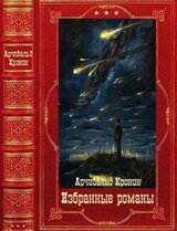 Избранные романы. Компиляция. Книги 1-16 скачать