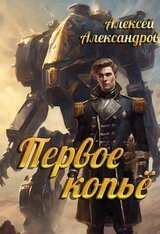 Первое копье скачать