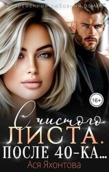 С чистого листа. После 40-ка... скачать