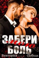Забери мою боль скачать