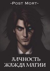 Алчность. Жажда магии скачать