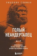 Голый неандерталец. Происхождение, обычаи, ритуалы, интеллект древних родственников человека скачать