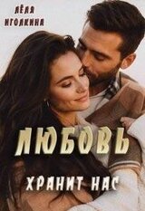 Любовь хранит нас скачать