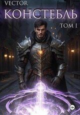 Констебль. Том I скачать