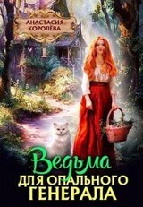 Ведьма для опального Генерала скачать