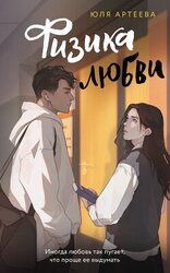 Физика любви скачать