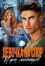 Девочка на спор. Игры мажоров скачать